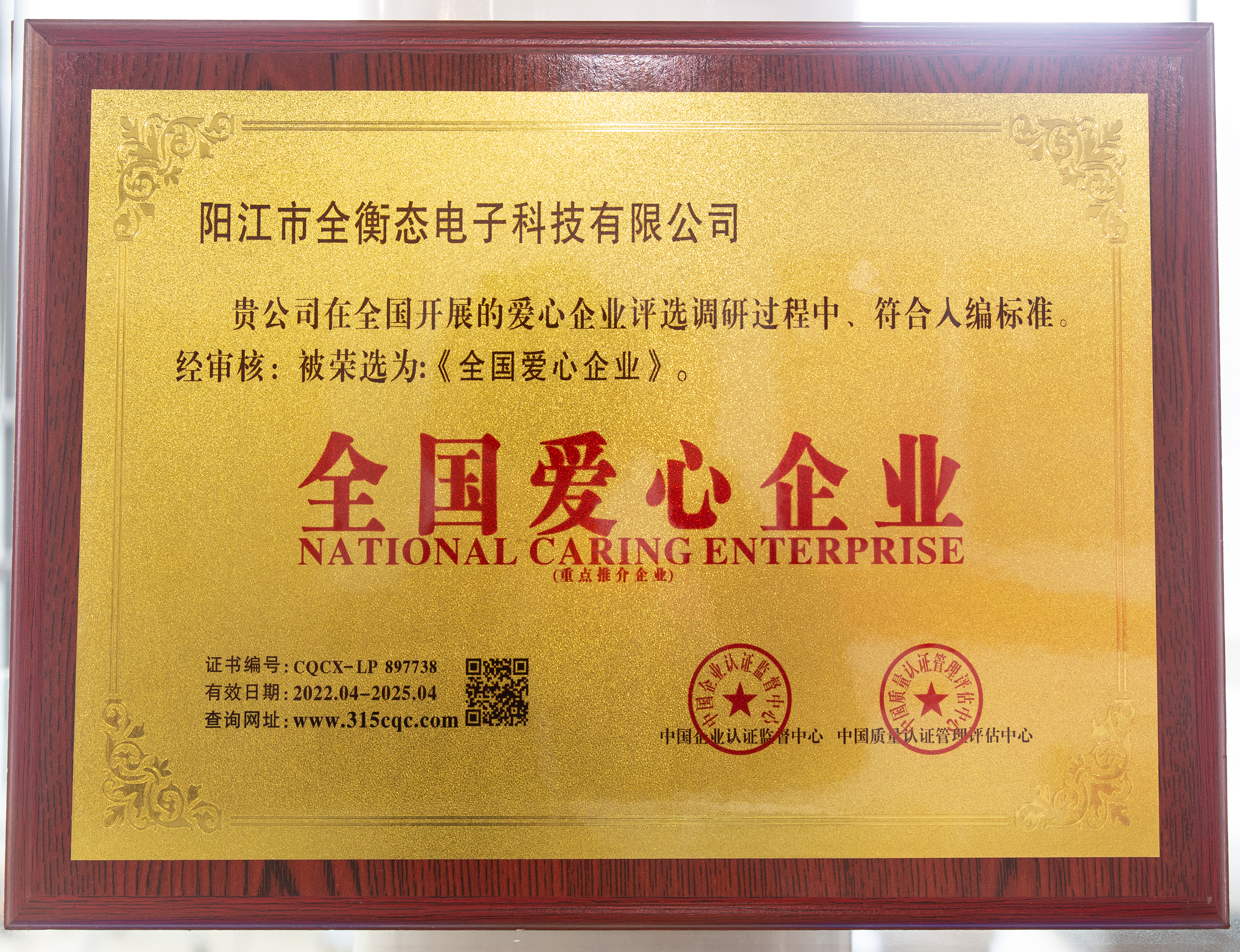 全国爱心企业