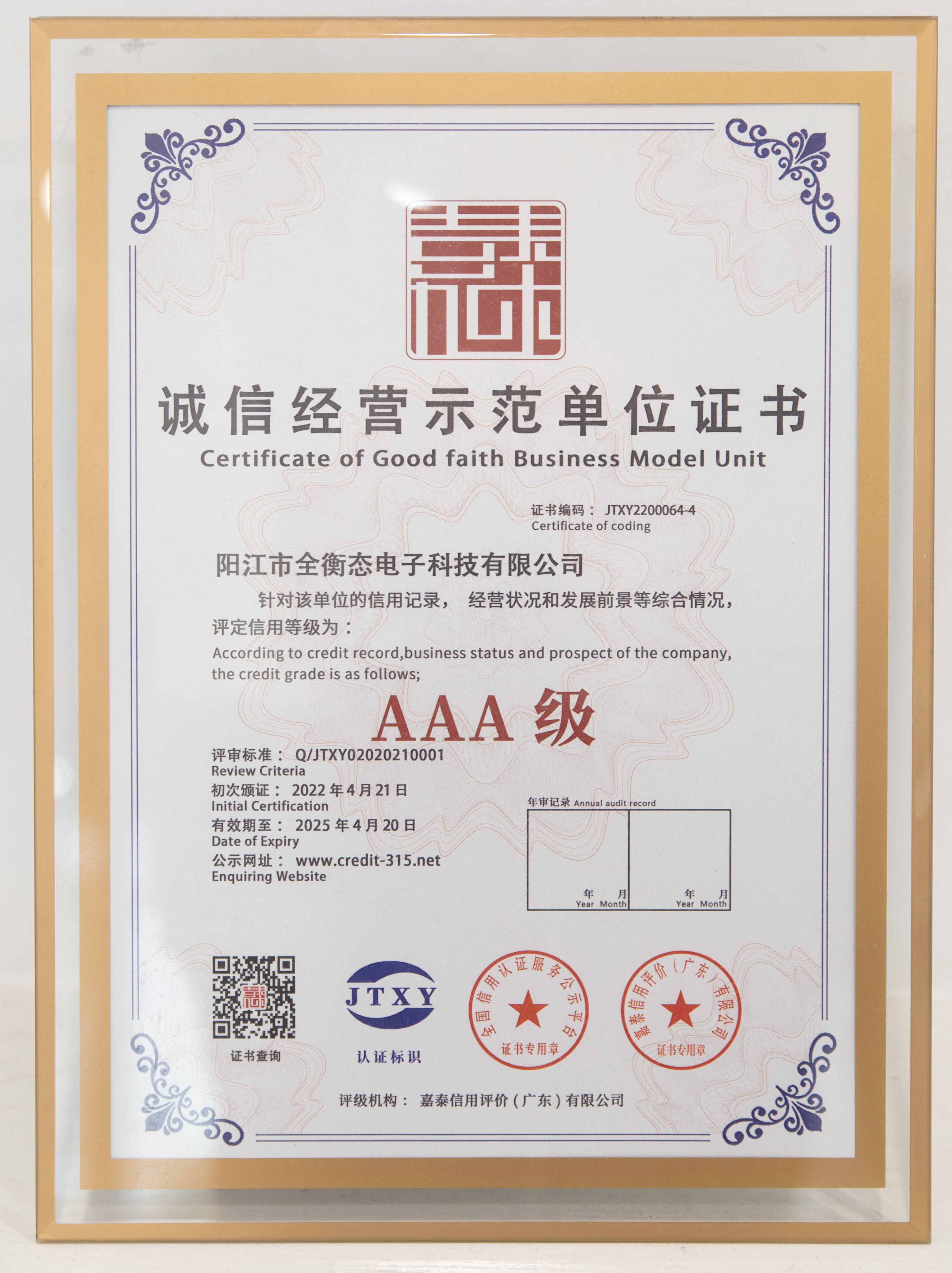 AAA级诚信经营示范单位证书